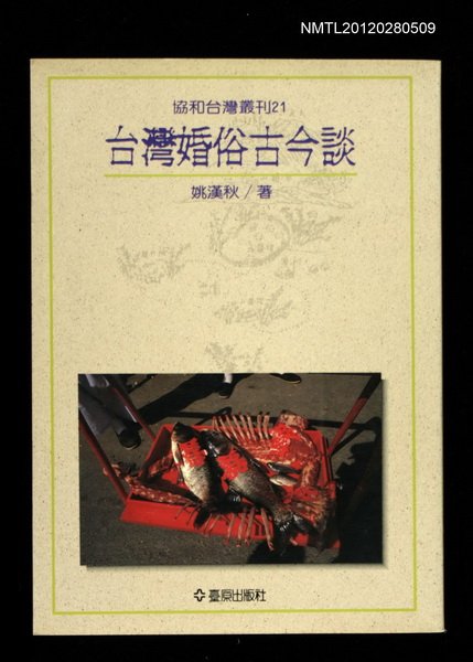 主要名稱：台灣婚俗古今談/叢書名(號)：協和台灣叢刊21圖檔，第1張，共1張
