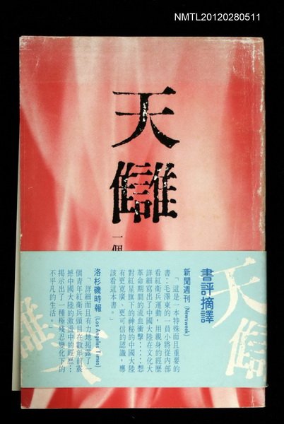 主要名稱：天讎/副題名：一個中國青年的自述圖檔，第1張，共1張