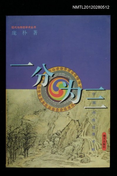 主要名稱：一分為三—中國傳統思想考釋/叢書名(號)：現代與傳統學術叢書圖檔，第1張，共1張