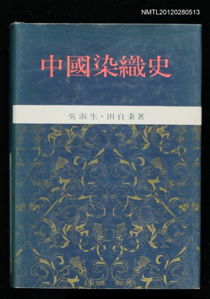 主要名稱：中國染織史圖檔，第1張，共1張