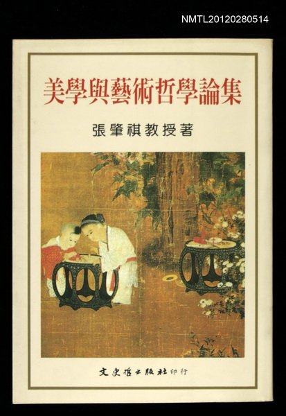 主要名稱：美學與藝術哲學論集圖檔，第1張，共1張