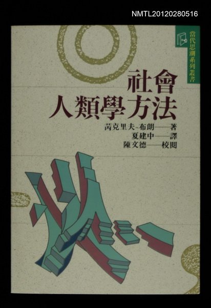 主要名稱：社會人類學方法/叢書名(號)：當代思潮系列叢書23圖檔，第1張，共1張