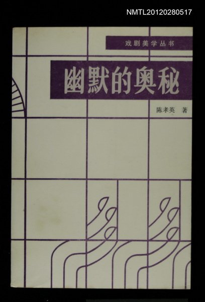 主要名稱：幽默的奧秘/叢書名(號)：戲劇美學叢書圖檔，第1張，共1張
