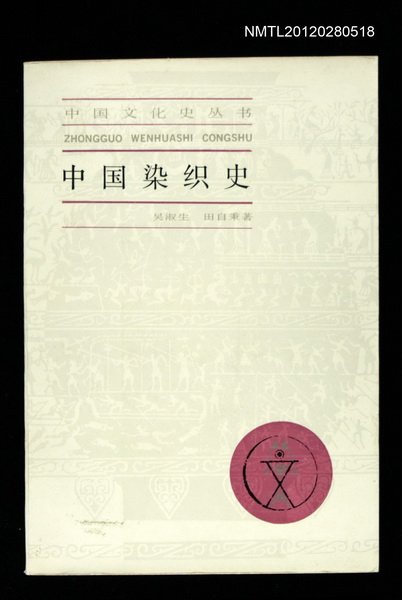 主要名稱：中國染織史/叢書名(號)：中國文化史叢書圖檔，第1張，共1張