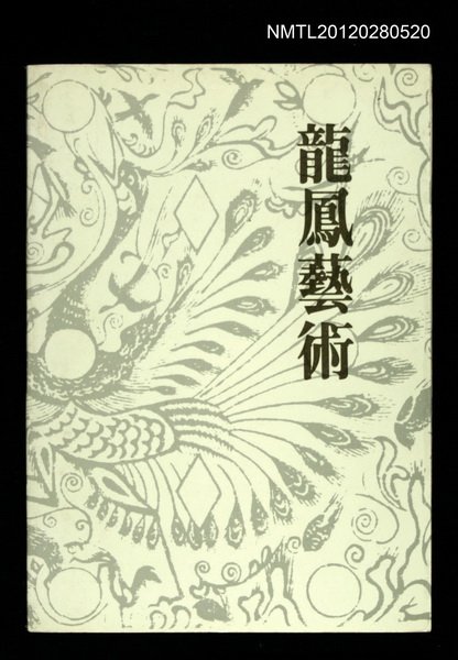 主要名稱：龍鳳藝術圖檔，第1張，共1張