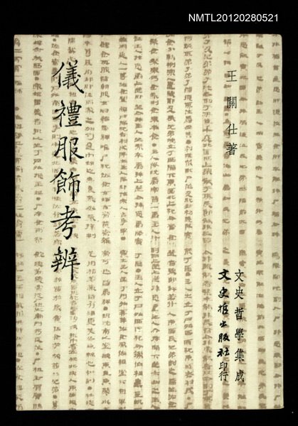 主要名稱：儀禮服飾考辨/叢書名(號)：文史哲學集成圖檔，第1張，共1張