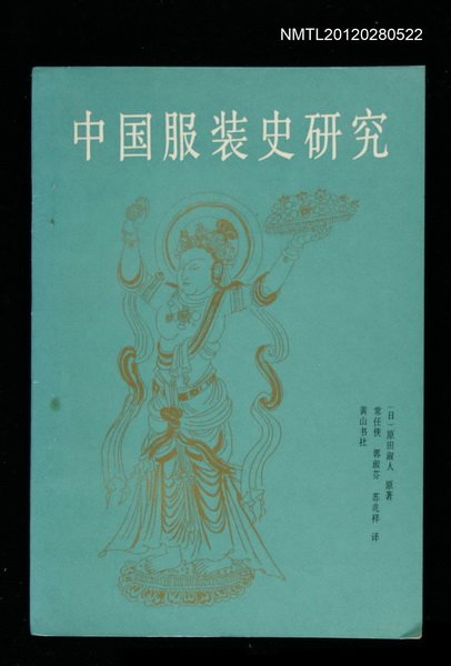 主要名稱：中國服裝史研究圖檔，第1張，共1張