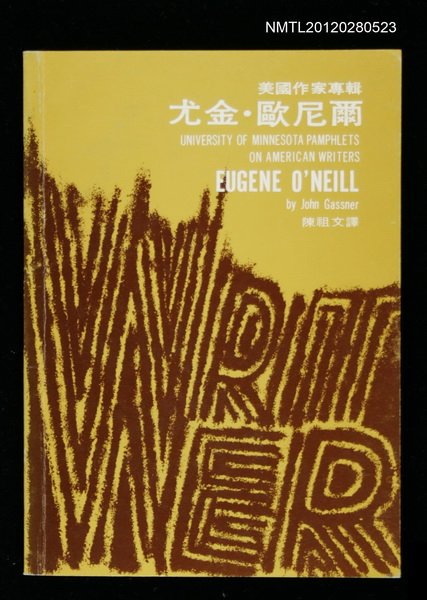 主要名稱：尤金．歐尼爾/叢書名(號)：美國作家專輯圖檔，第1張，共1張