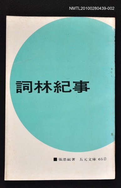 主要名稱：詞林紀事2/叢書名(號)：五元文庫61圖檔，第1張，共1張