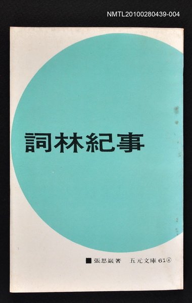 主要名稱：詞林紀事4/叢書名(號)：五元文庫61圖檔，第1張，共1張