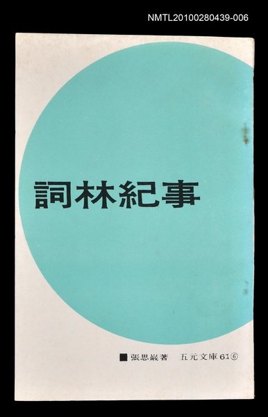 主要名稱：詞林紀事6/叢書名(號)：五元文庫61圖檔，第1張，共1張