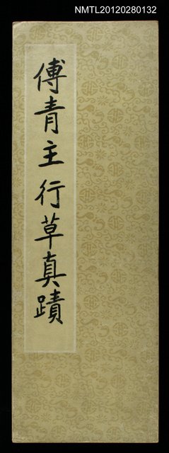 主要名稱：傅青主行草真蹟圖檔，第1張，共1張