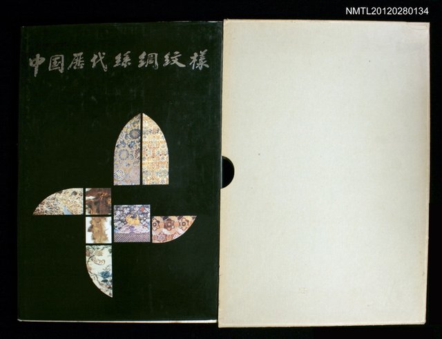 主要名稱：中国歷代絲綢紋樣圖檔，第1張，共1張