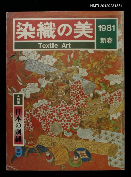主要名稱：染織の美9號/其他-：1981年 新春圖檔，第1張，共1張