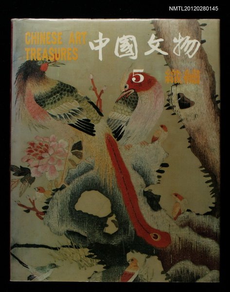 主要名稱：中國文物 5 織繡圖檔，第1張，共1張