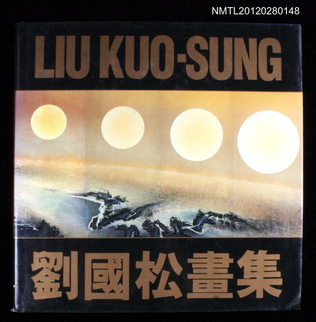 主要名稱：劉國松畫集圖檔，第1張，共1張