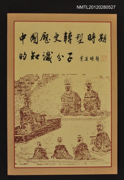 主要名稱：中國歷史轉型時期的知識分子圖檔，第1張，共1張