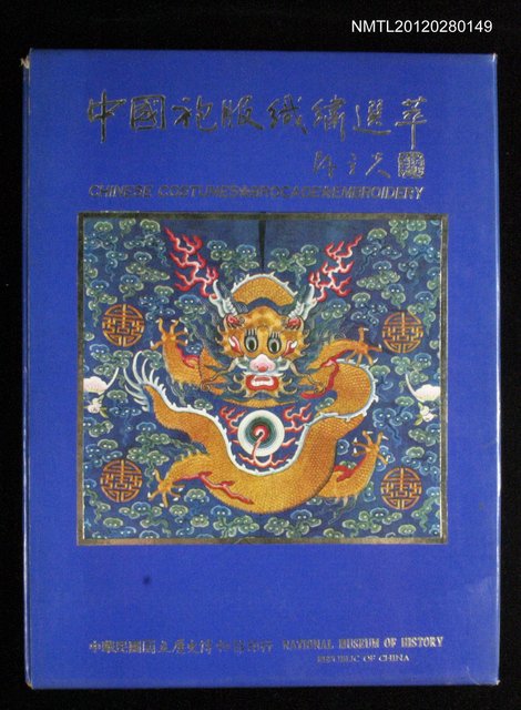 主要名稱：中國袍服織繡選萃圖檔，第1張，共1張