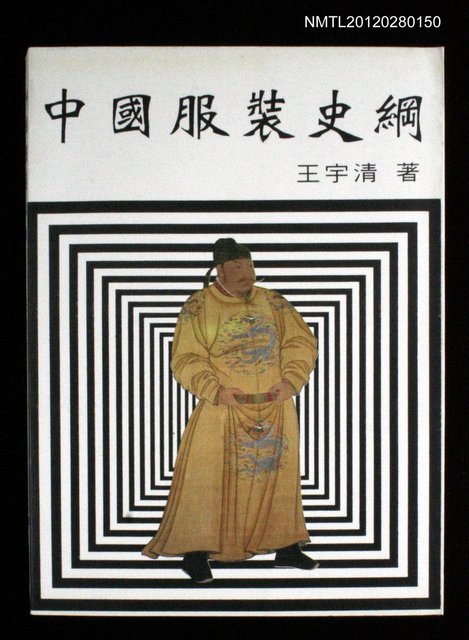 主要名稱：中國服裝史綱圖檔，第1張，共1張