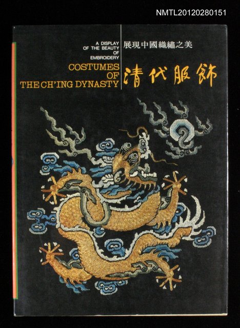 主要名稱：展現中國織繡之美 清代服飾圖檔，第1張，共1張