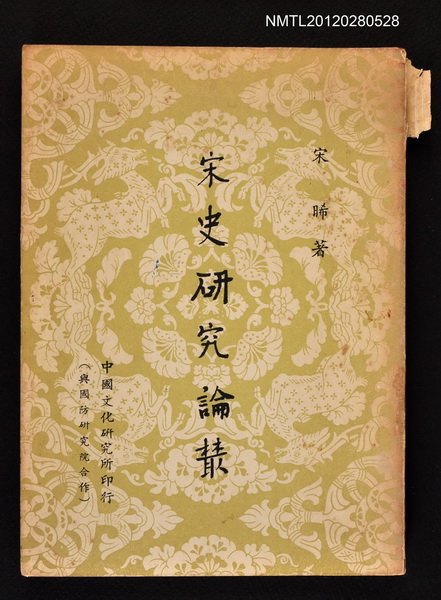 主要名稱：宋史研究論叢圖檔，第1張，共1張