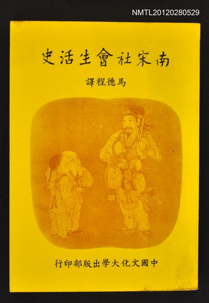 主要名稱：南宋社會生活史圖檔，第1張，共1張