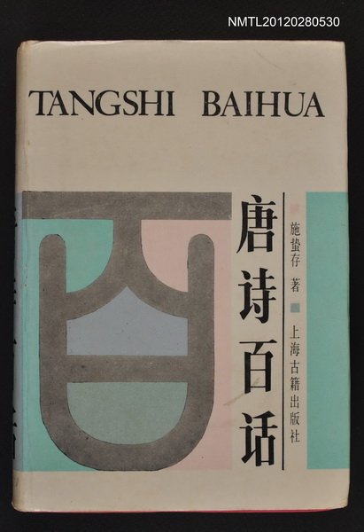 主要名稱：唐詩百話圖檔，第1張，共1張