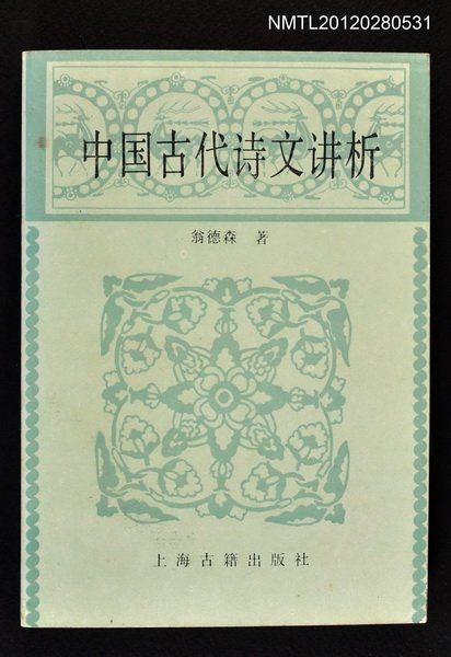 主要名稱：中國古代詩文講析圖檔，第1張，共1張