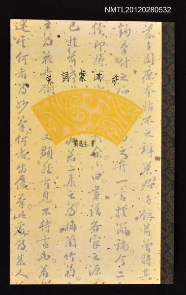 主要名稱：宋詞蒙太奇/叢書名(號)：古典系列2圖檔，第1張，共1張