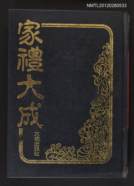 主要名稱：家禮大成/叢書名(號)：命理系列3圖檔，第1張，共1張
