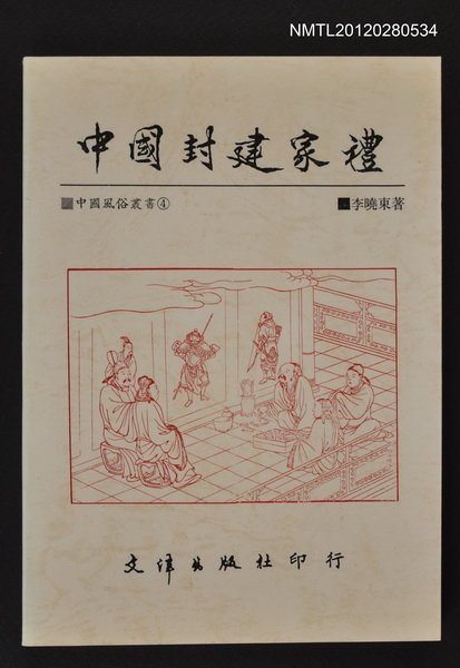 主要名稱：中國封建家禮/叢書名(號)：中國風俗叢書4圖檔，第1張，共1張