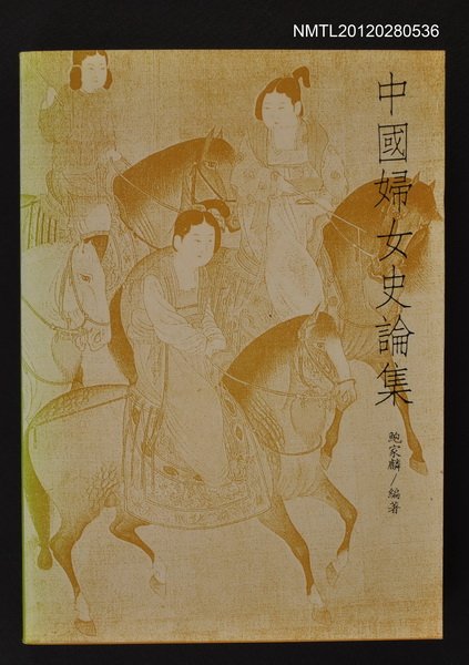 主要名稱：中國婦女史論集圖檔，第1張，共1張