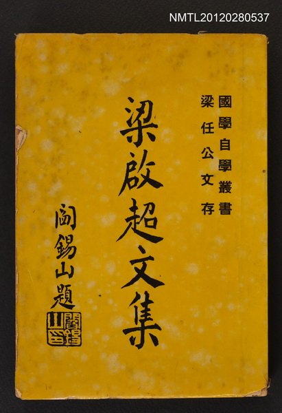 主要名稱：梁啟超文集/叢書名(號)：國學自學叢書圖檔，第1張，共1張