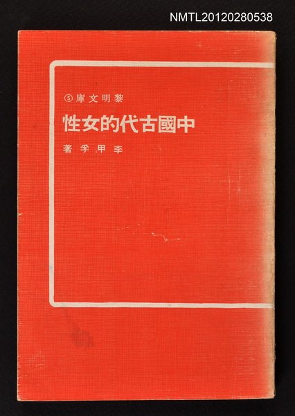 主要名稱：中國古代的女性/其他-：黎明文庫5圖檔，第1張，共1張