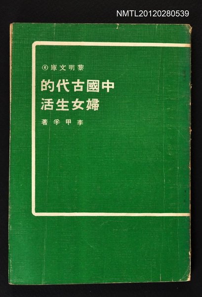 主要名稱：中國古代的婦女生活/其他-：黎明文庫6圖檔，第1張，共1張