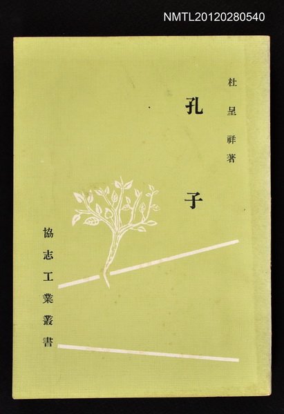 主要名稱：孔子/叢書名(號)：協志工業叢書圖檔，第1張，共1張