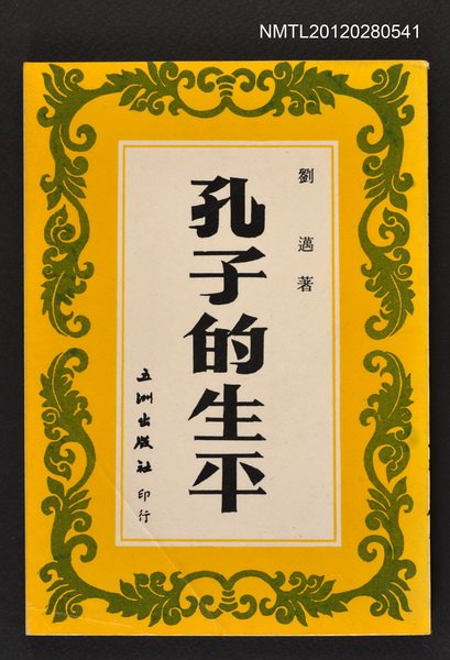 主要名稱：孔子的生平圖檔，第1張，共1張