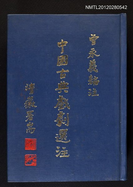 主要名稱：中國古典戲劇選注/叢書名(號)：文史叢書10圖檔，第1張，共1張