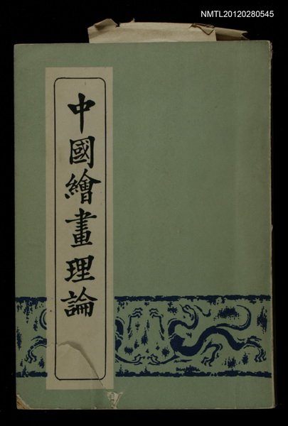 主要名稱：中國繪畫理論圖檔，第1張，共1張