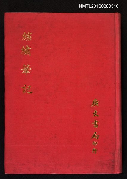 主要名稱：絲繡筆記/其他-：筆記三編圖檔，第1張，共1張