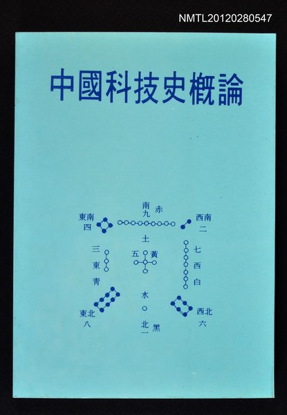 主要名稱：中國科技史概論圖檔，第1張，共1張