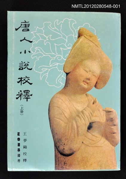 主要名稱：唐人小說校釋（上冊）圖檔，第1張，共1張