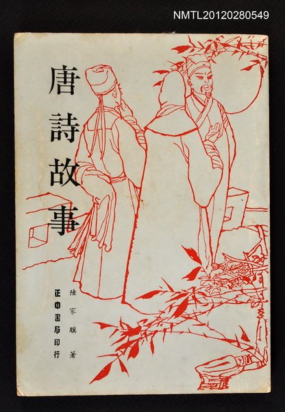 主要名稱：唐詩故事圖檔，第1張，共1張