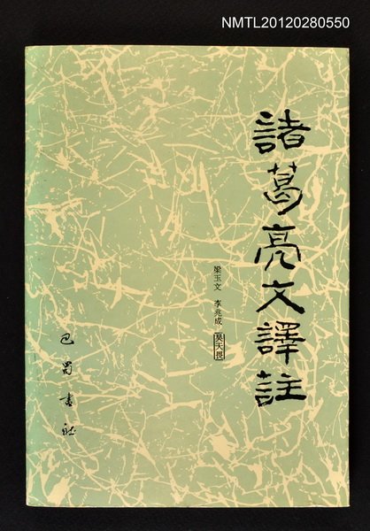 主要名稱：諸葛亮文譯註圖檔，第1張，共1張