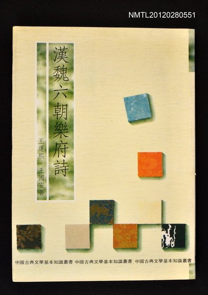 主要名稱：漢魏六朝樂府詩/叢書名(號)：中國古典文學基本知識叢書10圖檔，第1張，共1張