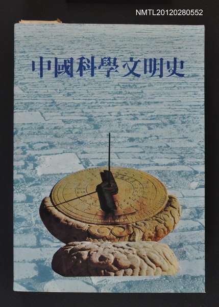 主要名稱：中國科學文明史圖檔，第1張，共1張