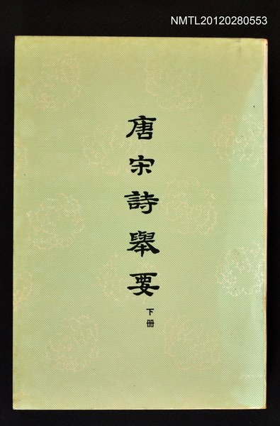 主要名稱：唐宋詩舉要 下冊圖檔，第1張，共1張