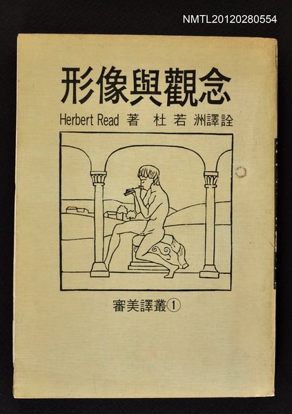 主要名稱：形像與觀念/叢書名(號)：審美譯叢1圖檔，第1張，共1張