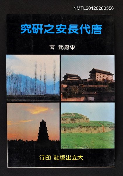 主要名稱：唐代長安之研究圖檔，第1張，共1張