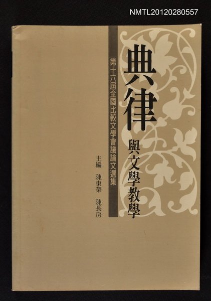 主要名稱：典律與文學教學/副題名：第十六屆全國比較文學會議論文選集圖檔，第1張，共1張
